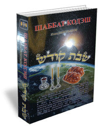 Book LAWS OF SHABBAT - ШАББАТ КОДЭШ