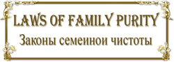 Laws Of Family Purity 59. - Законы Семейной Чистоты 59 (RUSS)
