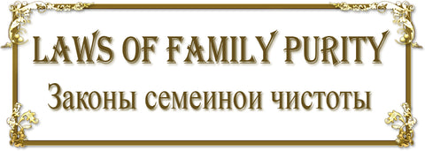 Laws Of Family Purity 5. - Законы Семейной Чистоты 5 (RUSS)