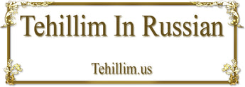 Tehillim In Russian